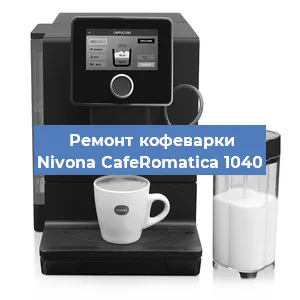 Замена | Ремонт термоблока на кофемашине Nivona CafeRomatica 1040 в Ижевске